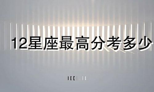 12星座最高分考多少