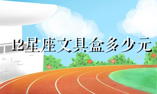 12星座文具盒多少元
