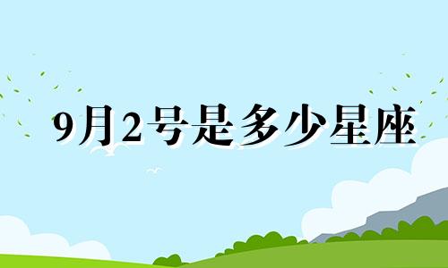 9月2号是多少星座