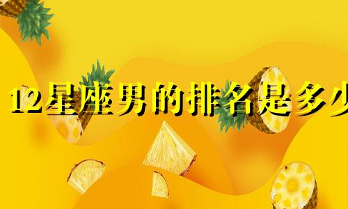 12星座男的排名是多少