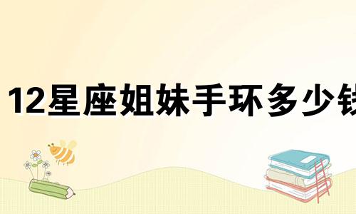 12星座姐妹手环多少钱