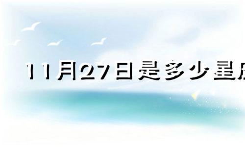 11月27日是多少星座