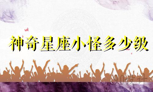 神奇星座小怪多少级