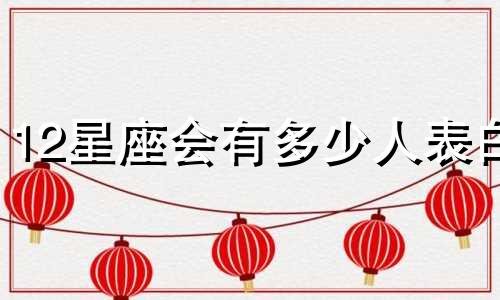 12星座会有多少人表白