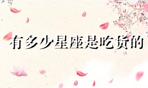 有多少星座是吃货的