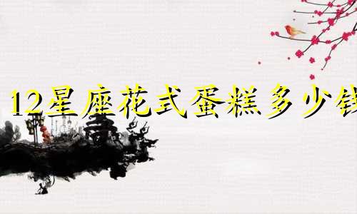 12星座花式蛋糕多少钱
