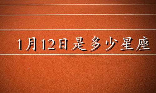 1月12日是多少星座