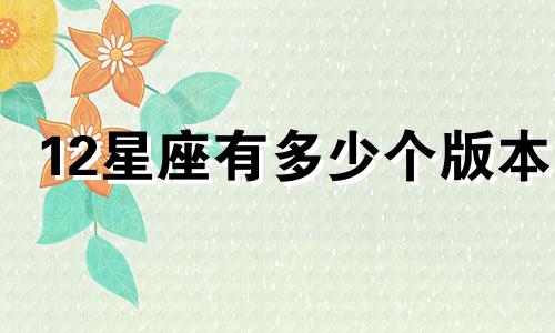 12星座有多少个版本