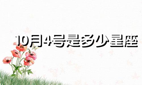 10月4号是多少星座