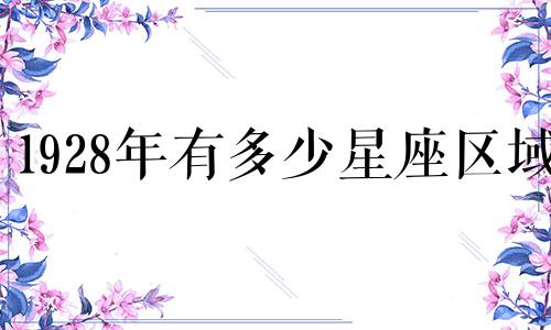 1928年有多少星座区域