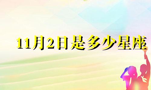 11月2日是多少星座
