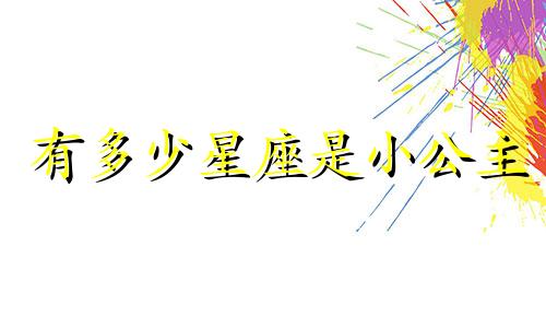 有多少星座是小公主