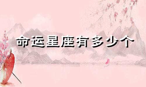 命运星座有多少个