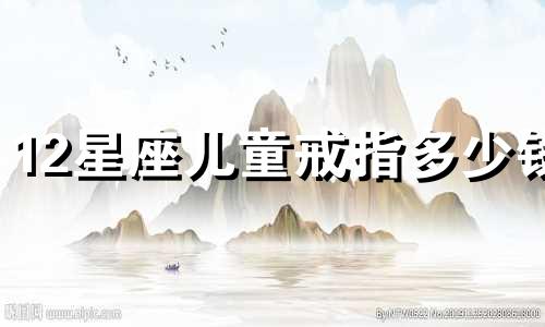 12星座儿童戒指多少钱