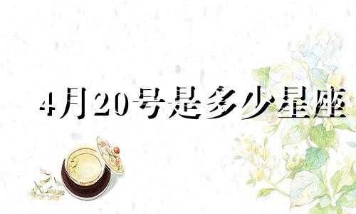 4月20号是多少星座