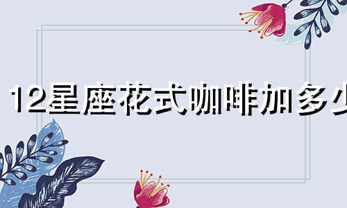 12星座花式咖啡加多少