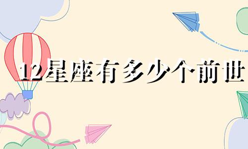 12星座有多少个前世