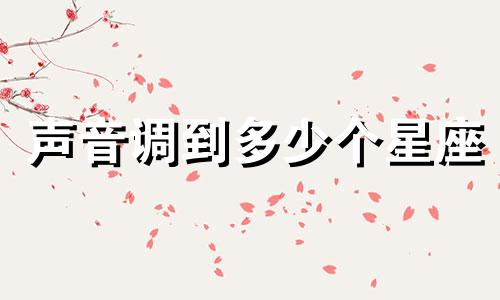 声音调到多少个星座