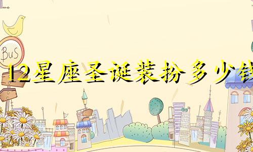 12星座圣诞装扮多少钱