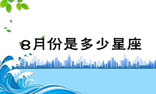 8月份是多少星座