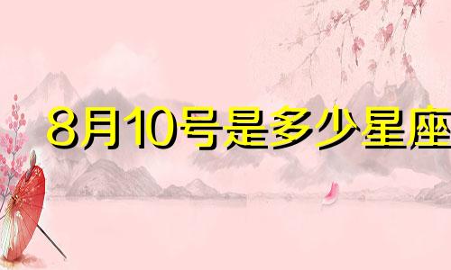 8月10号是多少星座