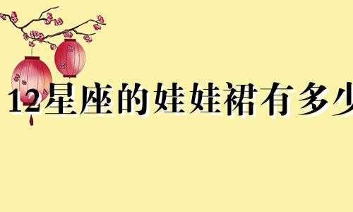 12星座的娃娃裙有多少