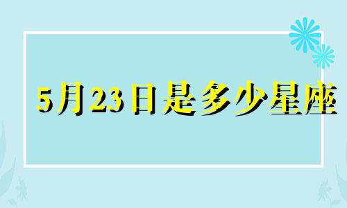 5月23日是多少星座