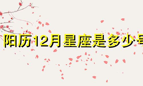 阳历12月星座是多少号