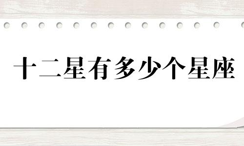 十二星有多少个星座