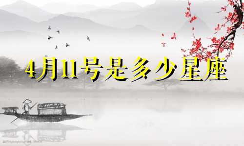 4月11号是多少星座