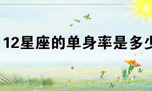 12星座的单身率是多少