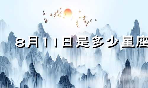 8月11日是多少星座