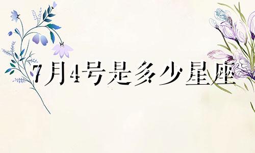 7月4号是多少星座