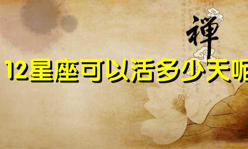 12星座可以活多少天呢