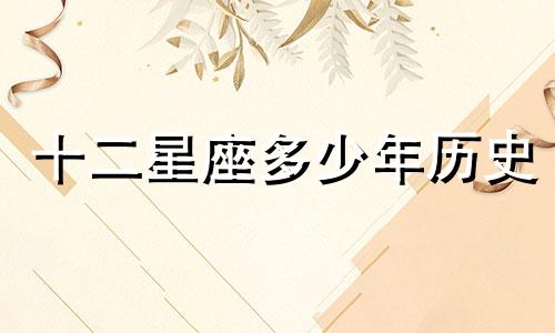 十二星座多少年历史