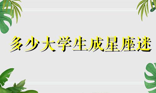 多少大学生成星座迷