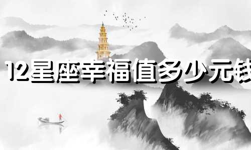 12星座幸福值多少元钱