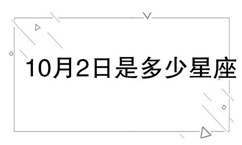 10月2日是多少星座
