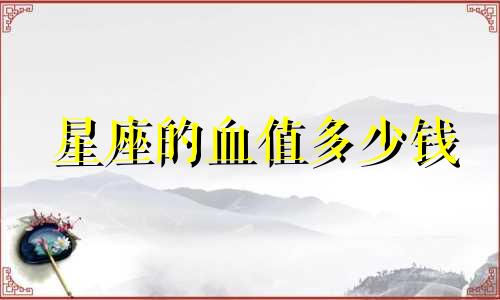 星座的血值多少钱