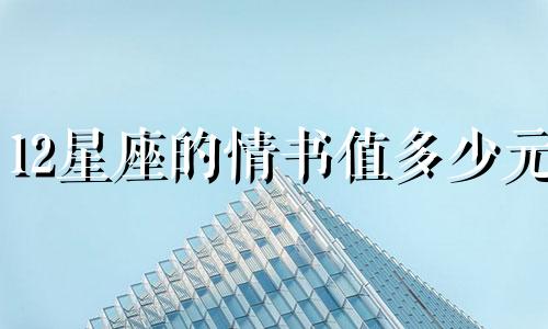 12星座的情书值多少元