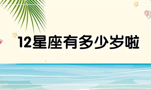 12星座有多少岁啦