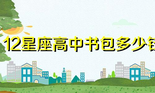 12星座高中书包多少钱