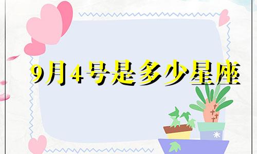 9月4号是多少星座