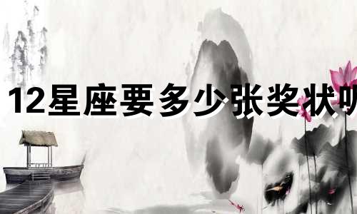 12星座要多少张奖状呢