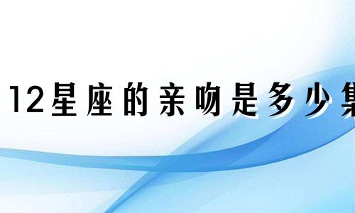 12星座的亲吻是多少集