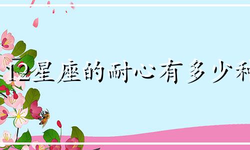 12星座的耐心有多少种