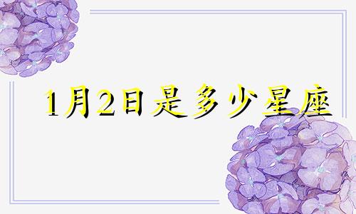 1月2日是多少星座