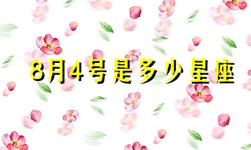 8月4号是多少星座