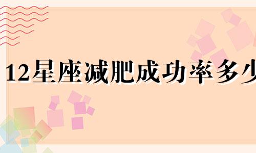 12星座减肥成功率多少