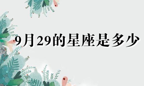 9月29的星座是多少